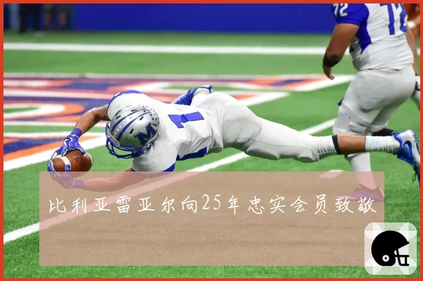 比利亚雷亚尔向25年忠实会员致敬