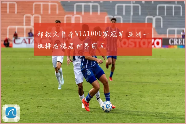 郑钦文首夺WTA1000赛冠军 亚洲一姐排名稳居世界前五