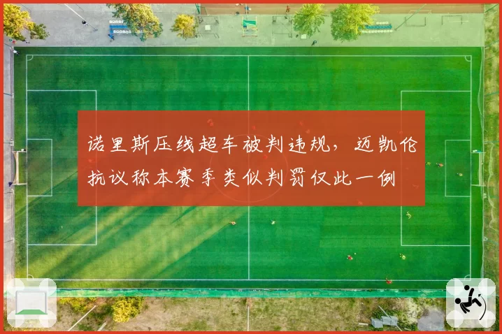 诺里斯压线超车被判违规，迈凯伦抗议称本赛季类似判罚仅此一例