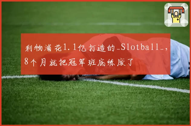 利物浦花1.1亿打造的_Slotball_,8个月就把冠军班底练废了