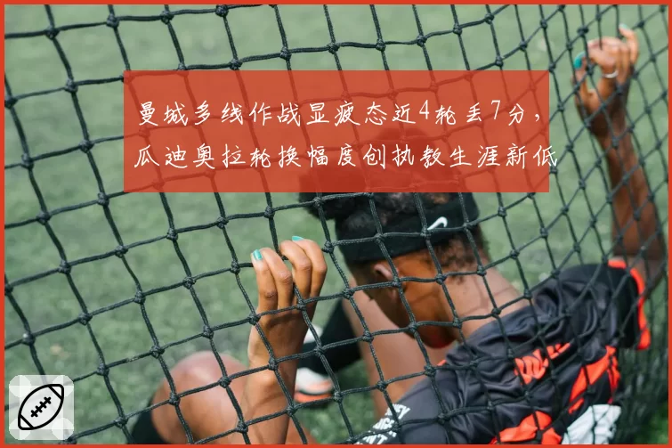 曼城多线作战显疲态近4轮丢7分，瓜迪奥拉轮换幅度创执教生涯新低
