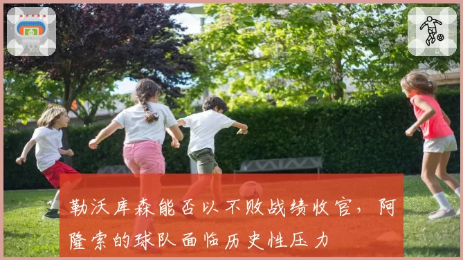 勒沃库森能否以不败战绩收官,阿隆索的球队面临历史性压力