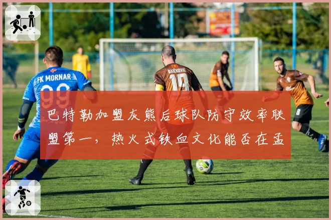 巴特勒加盟灰熊后球队防守效率联盟第一，热火式铁血文化能否在孟菲斯复制？