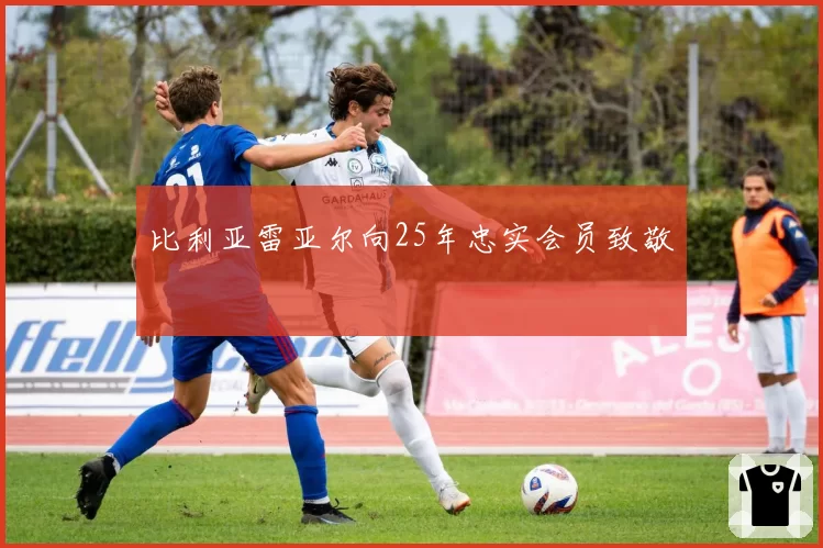 比利亚雷亚尔向25年忠实会员致敬
