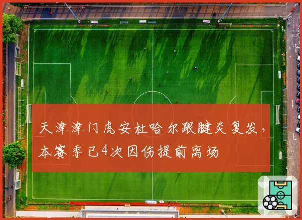 天津津门虎安杜哈尔跟腱炎复发，本赛季已4次因伤提前离场