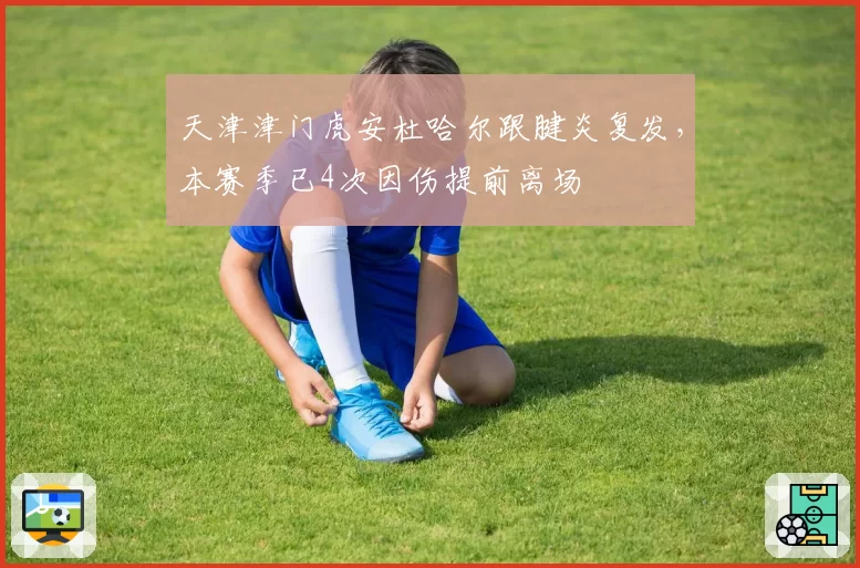 天津津门虎安杜哈尔跟腱炎复发，本赛季已4次因伤提前离场