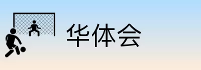 华体会 logo